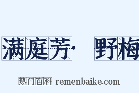 满庭芳·野梅是什么意思的图片